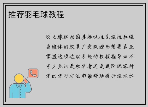 推荐羽毛球教程
