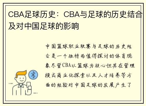CBA足球历史：CBA与足球的历史结合及对中国足球的影响