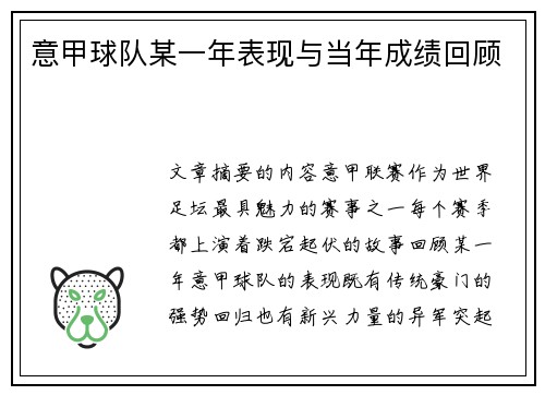 意甲球队某一年表现与当年成绩回顾