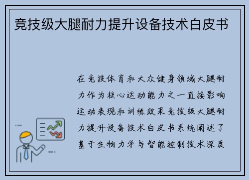 竞技级大腿耐力提升设备技术白皮书
