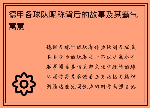 德甲各球队昵称背后的故事及其霸气寓意