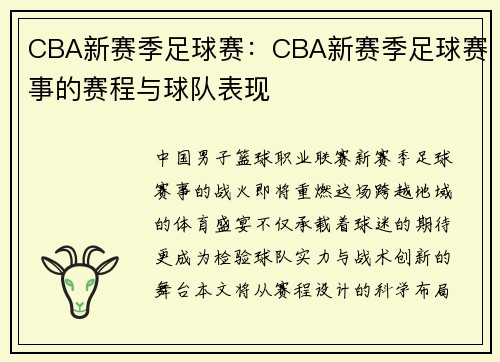 CBA新赛季足球赛：CBA新赛季足球赛事的赛程与球队表现