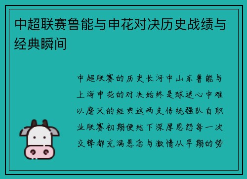 中超联赛鲁能与申花对决历史战绩与经典瞬间
