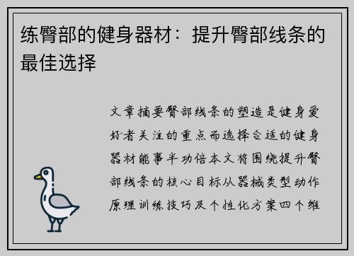 练臀部的健身器材：提升臀部线条的最佳选择