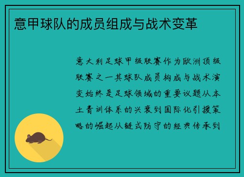意甲球队的成员组成与战术变革