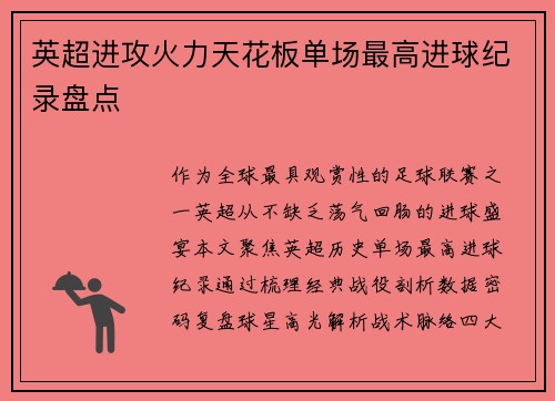 英超进攻火力天花板单场最高进球纪录盘点