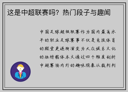 这是中超联赛吗？热门段子与趣闻