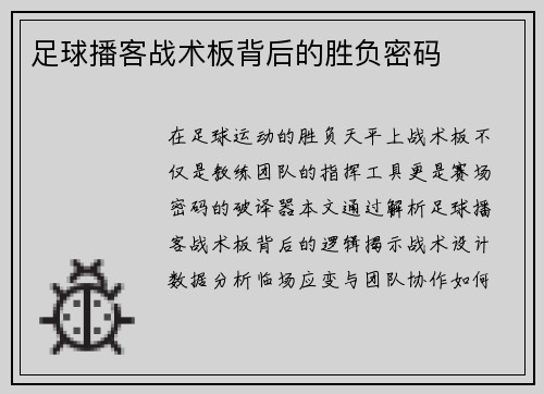 足球播客战术板背后的胜负密码
