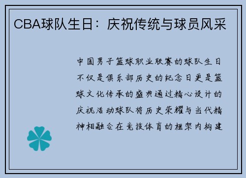 CBA球队生日：庆祝传统与球员风采