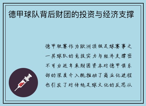 德甲球队背后财团的投资与经济支撑