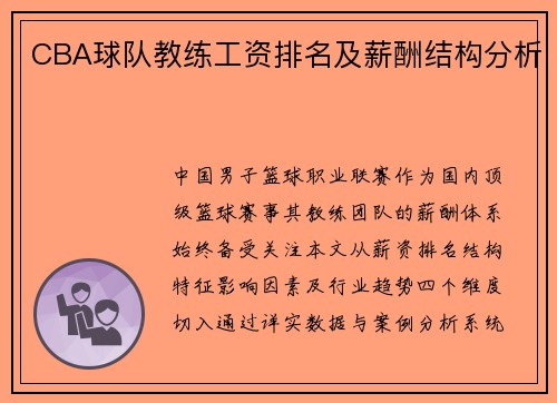 CBA球队教练工资排名及薪酬结构分析