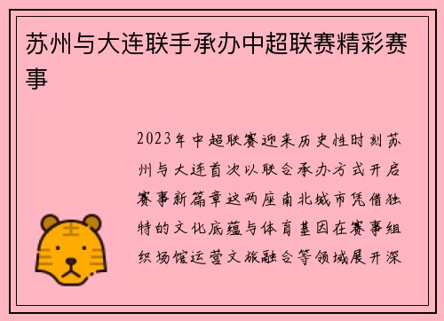 苏州与大连联手承办中超联赛精彩赛事