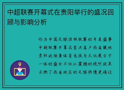 中超联赛开幕式在贵阳举行的盛况回顾与影响分析