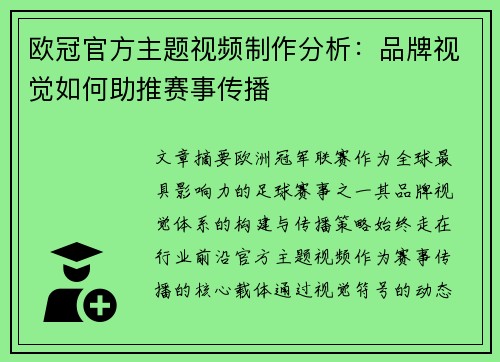 欧冠官方主题视频制作分析：品牌视觉如何助推赛事传播