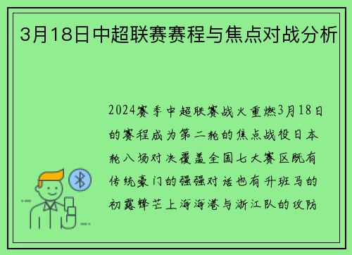 3月18日中超联赛赛程与焦点对战分析