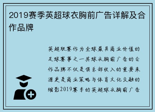 2019赛季英超球衣胸前广告详解及合作品牌