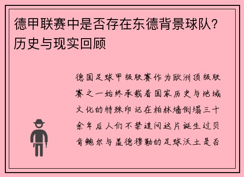 德甲联赛中是否存在东德背景球队？历史与现实回顾