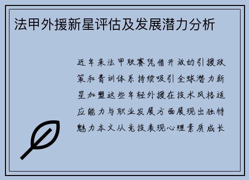 法甲外援新星评估及发展潜力分析