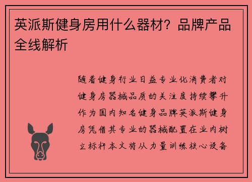 英派斯健身房用什么器材？品牌产品全线解析