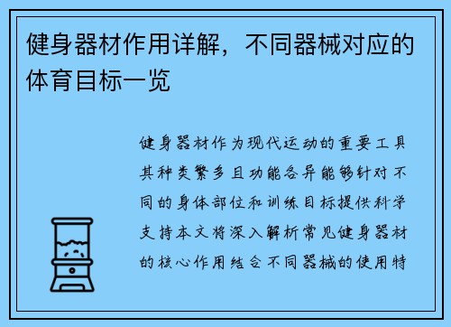 健身器材作用详解，不同器械对应的体育目标一览