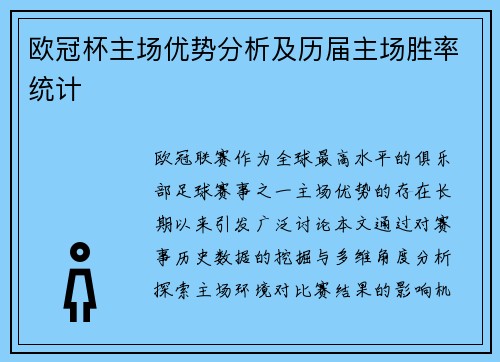 欧冠杯主场优势分析及历届主场胜率统计