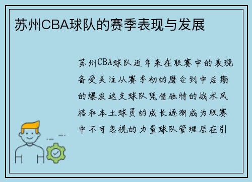 苏州CBA球队的赛季表现与发展