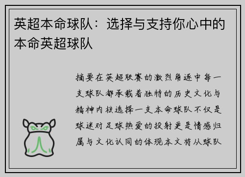 英超本命球队：选择与支持你心中的本命英超球队