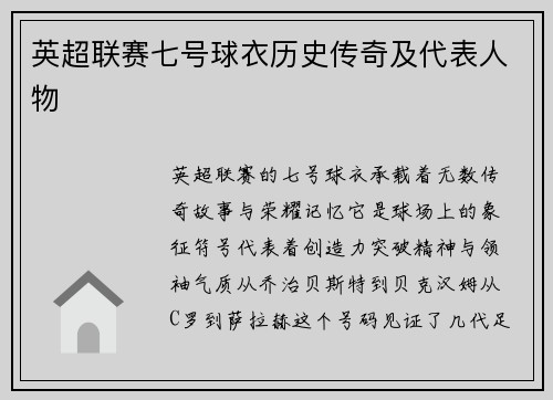英超联赛七号球衣历史传奇及代表人物