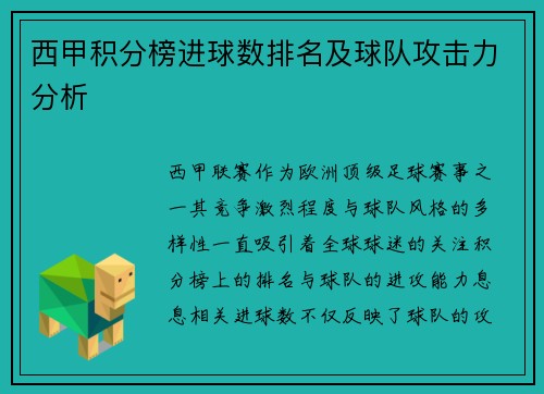 西甲积分榜进球数排名及球队攻击力分析