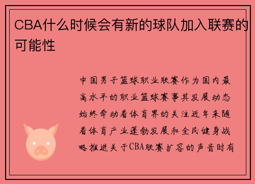 CBA什么时候会有新的球队加入联赛的可能性