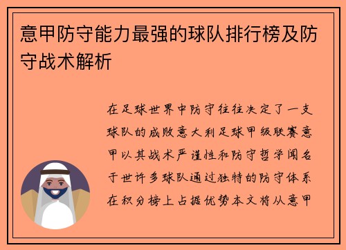 意甲防守能力最强的球队排行榜及防守战术解析