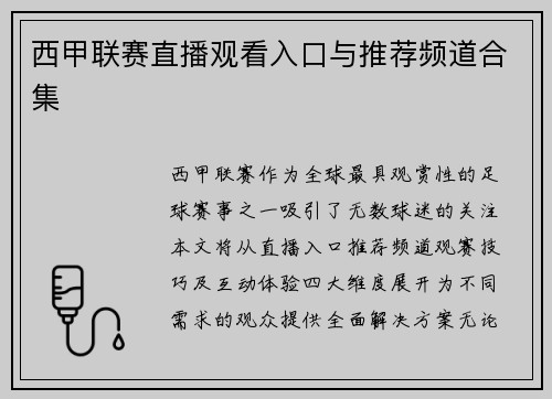 西甲联赛直播观看入口与推荐频道合集