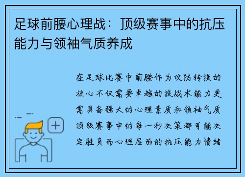 足球前腰心理战：顶级赛事中的抗压能力与领袖气质养成