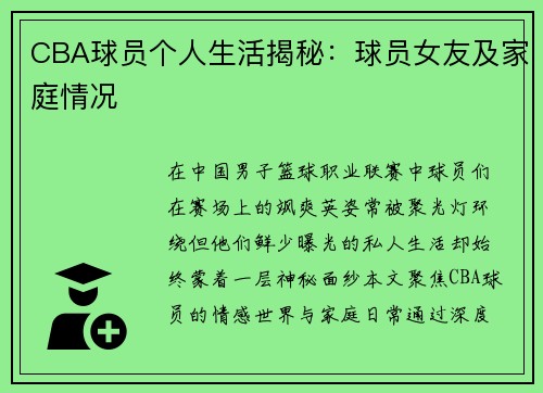 CBA球员个人生活揭秘：球员女友及家庭情况
