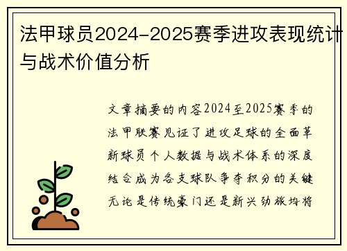 法甲球员2024-2025赛季进攻表现统计与战术价值分析
