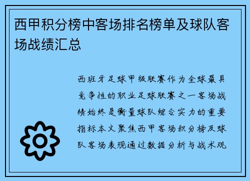 西甲积分榜中客场排名榜单及球队客场战绩汇总