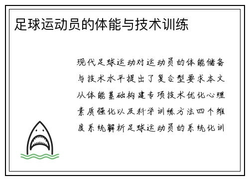 足球运动员的体能与技术训练