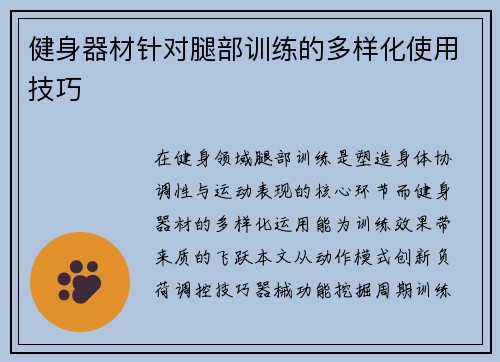 健身器材针对腿部训练的多样化使用技巧