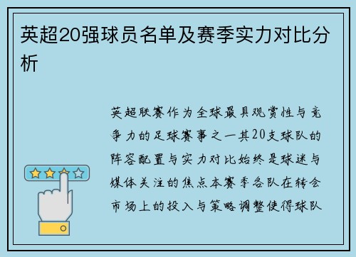英超20强球员名单及赛季实力对比分析