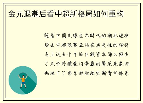 金元退潮后看中超新格局如何重构