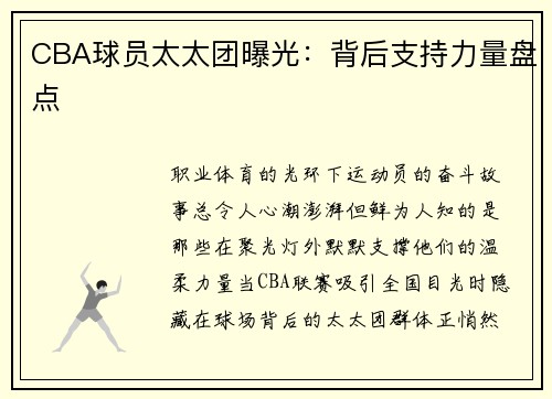 CBA球员太太团曝光：背后支持力量盘点