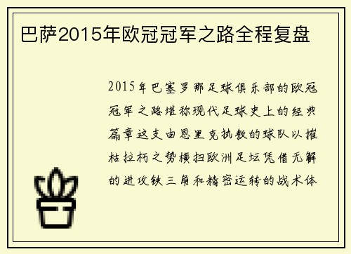 巴萨2015年欧冠冠军之路全程复盘