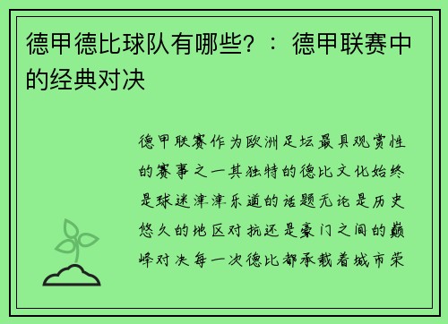 德甲德比球队有哪些？：德甲联赛中的经典对决