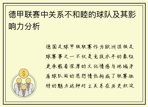 德甲联赛中关系不和睦的球队及其影响力分析