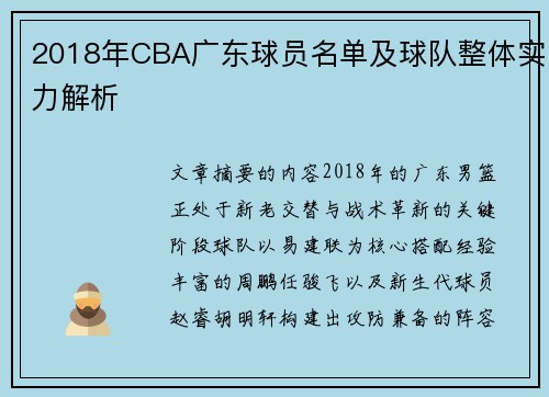 2018年CBA广东球员名单及球队整体实力解析