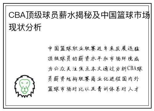 CBA顶级球员薪水揭秘及中国篮球市场现状分析