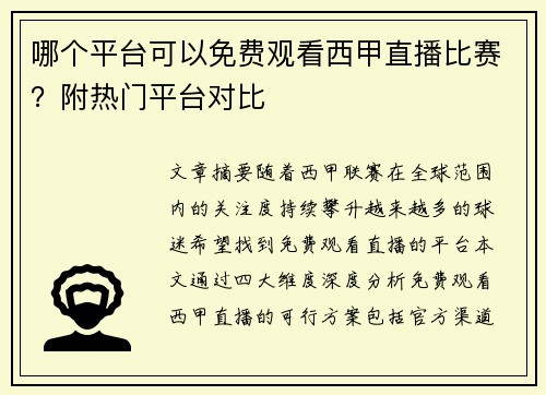 哪个平台可以免费观看西甲直播比赛？附热门平台对比