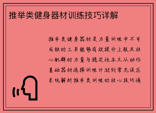 推举类健身器材训练技巧详解