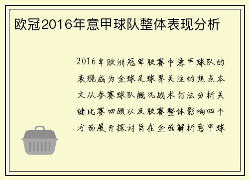 欧冠2016年意甲球队整体表现分析
