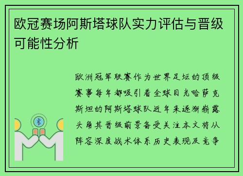 欧冠赛场阿斯塔球队实力评估与晋级可能性分析